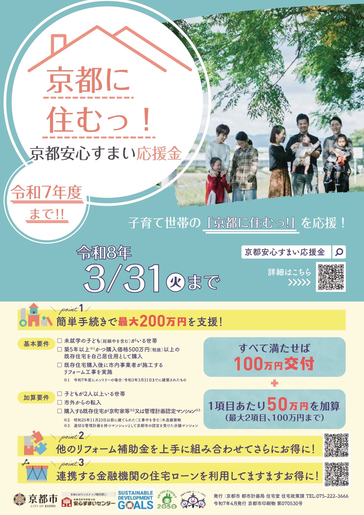 【令和７年度限定】京都市で中古住宅購入＋リフォームなら 最大200万円の補助金チャンス！