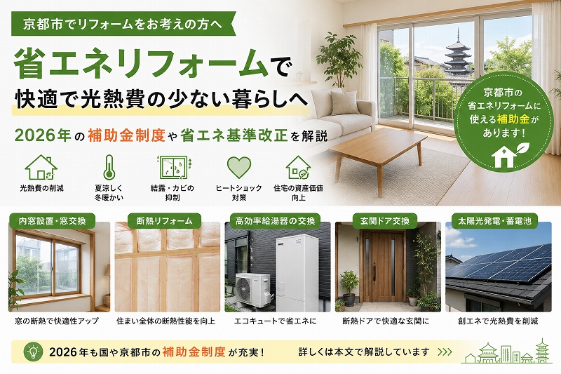 京都市で省エネリフォームをするなら今がおすすめ！2026年の補助金・省エネ基準改正をわかりやすく解説