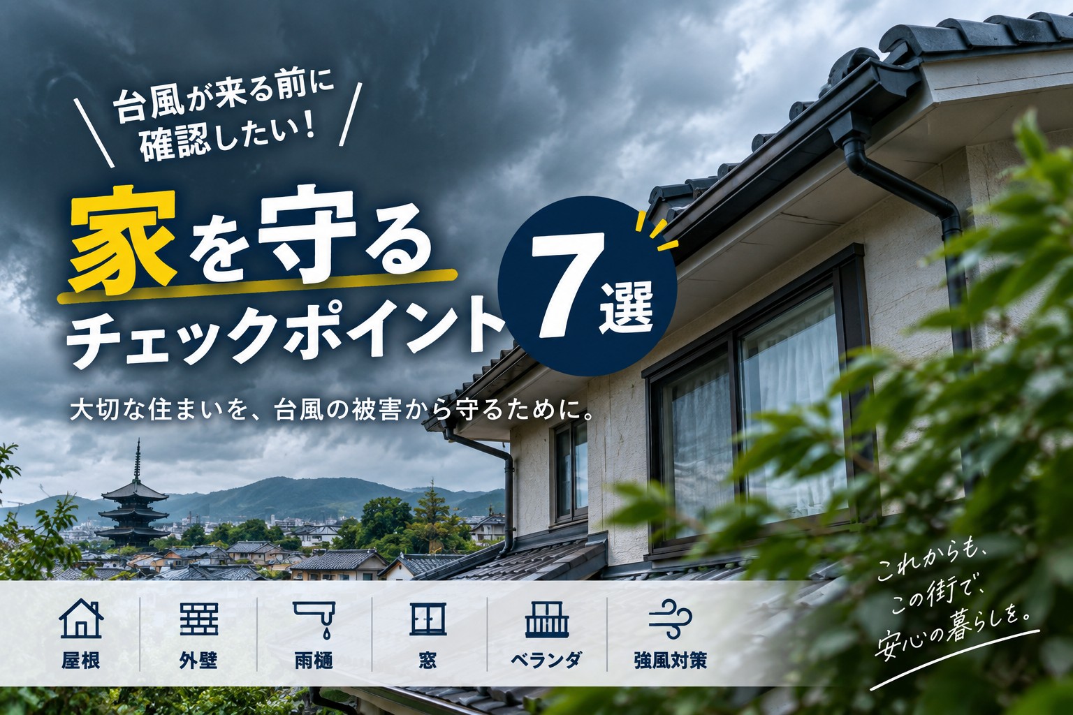台風が来る前に確認したい！家を守るチェックポイント7選