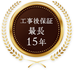 工事後保証最長15年
