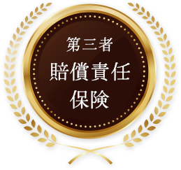 第三者賠償責任保険