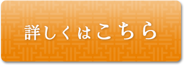 詳しくはこちら