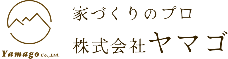 家づくり全般のプロ　株式会社ヤマゴ